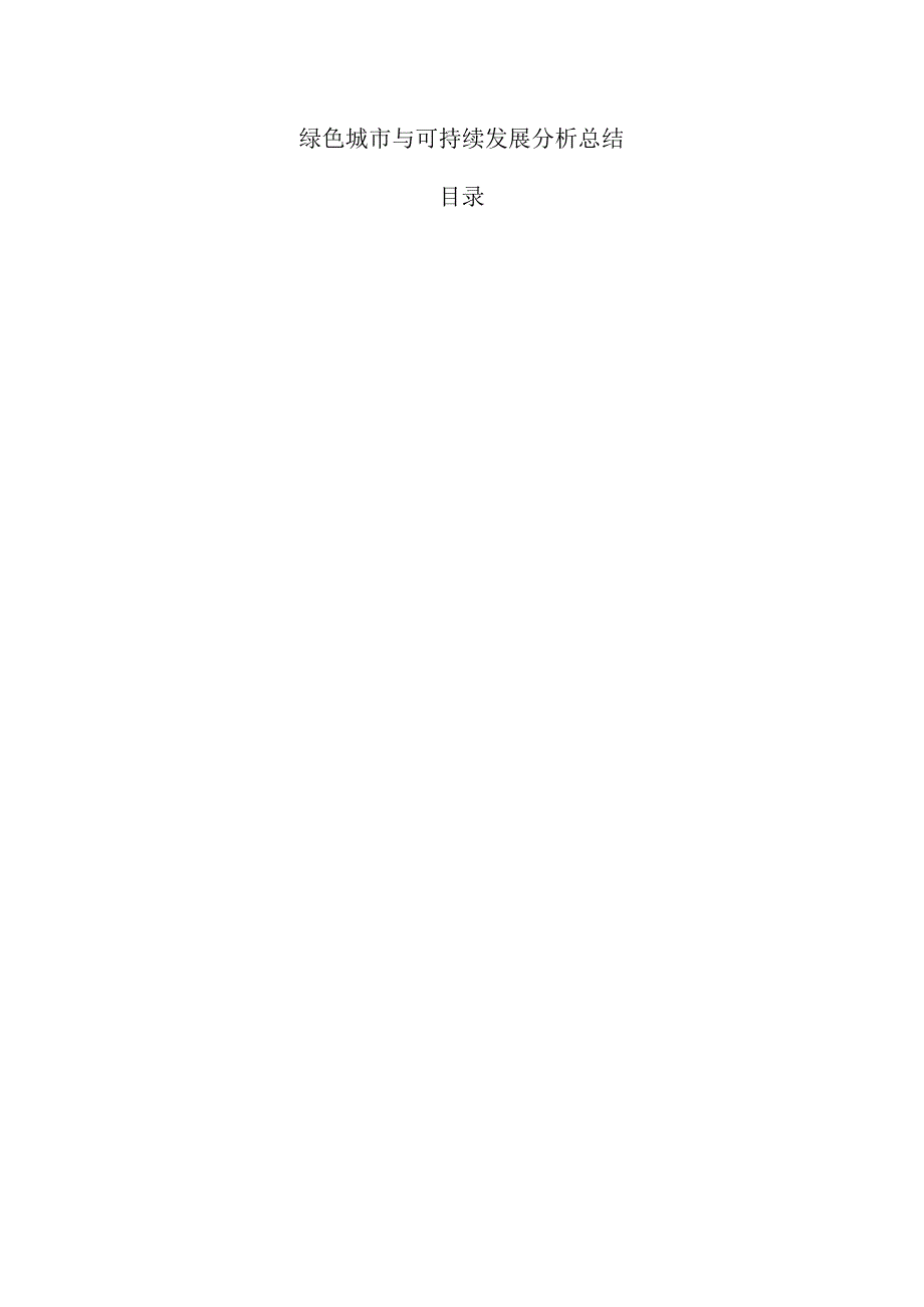 绿色城市与可持续发展分析总结.docx_第1页