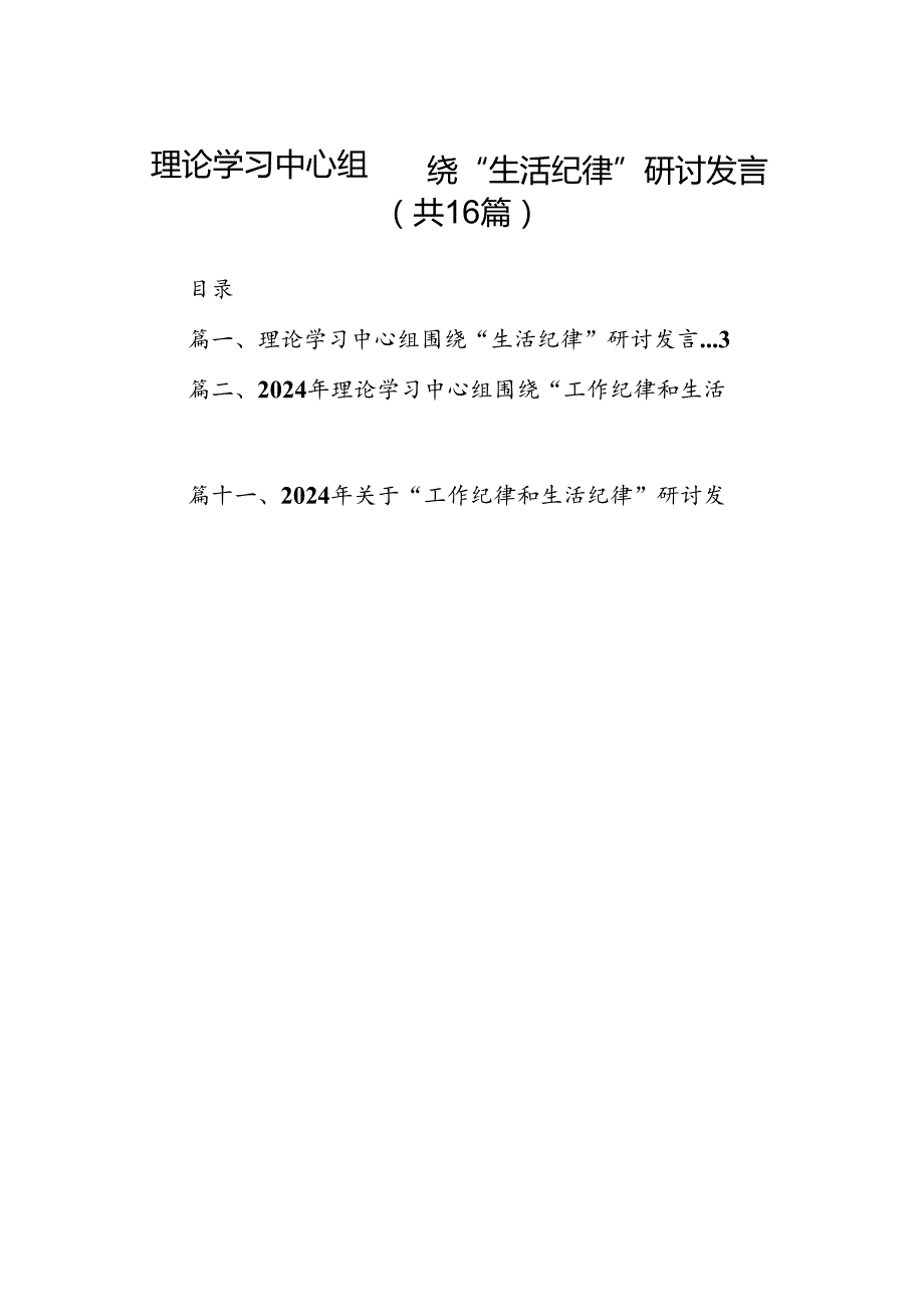 理论学习中心组围绕“生活纪律”研讨发言【16篇精选】供参考.docx_第1页