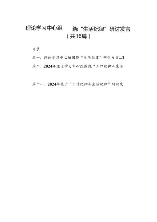 理论学习中心组围绕“生活纪律”研讨发言【16篇精选】供参考.docx