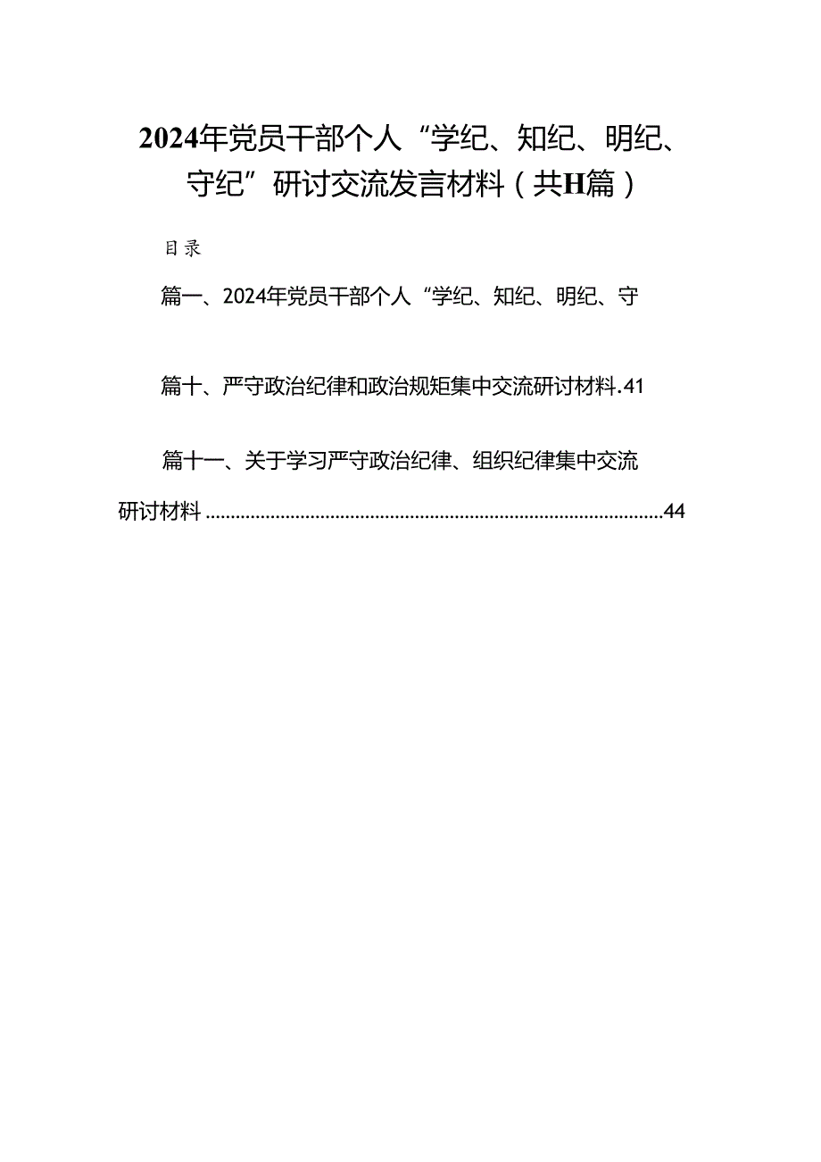 （11篇）2024年党员干部个人“学纪、知纪、明纪、守纪”研讨交流发言材料范文.docx_第1页