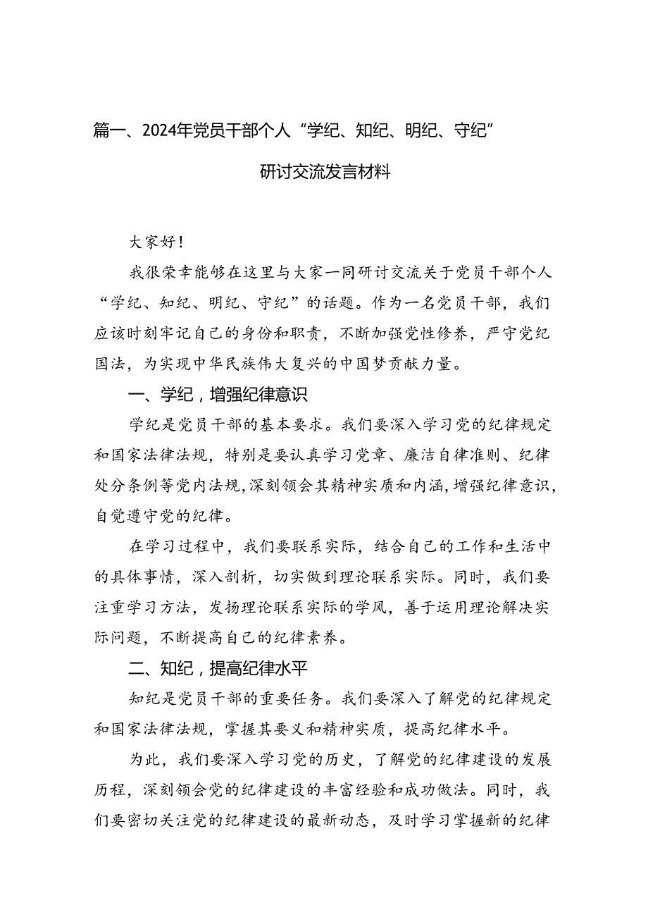 （11篇）2024年党员干部个人“学纪、知纪、明纪、守纪”研讨交流发言材料范文.docx_第2页