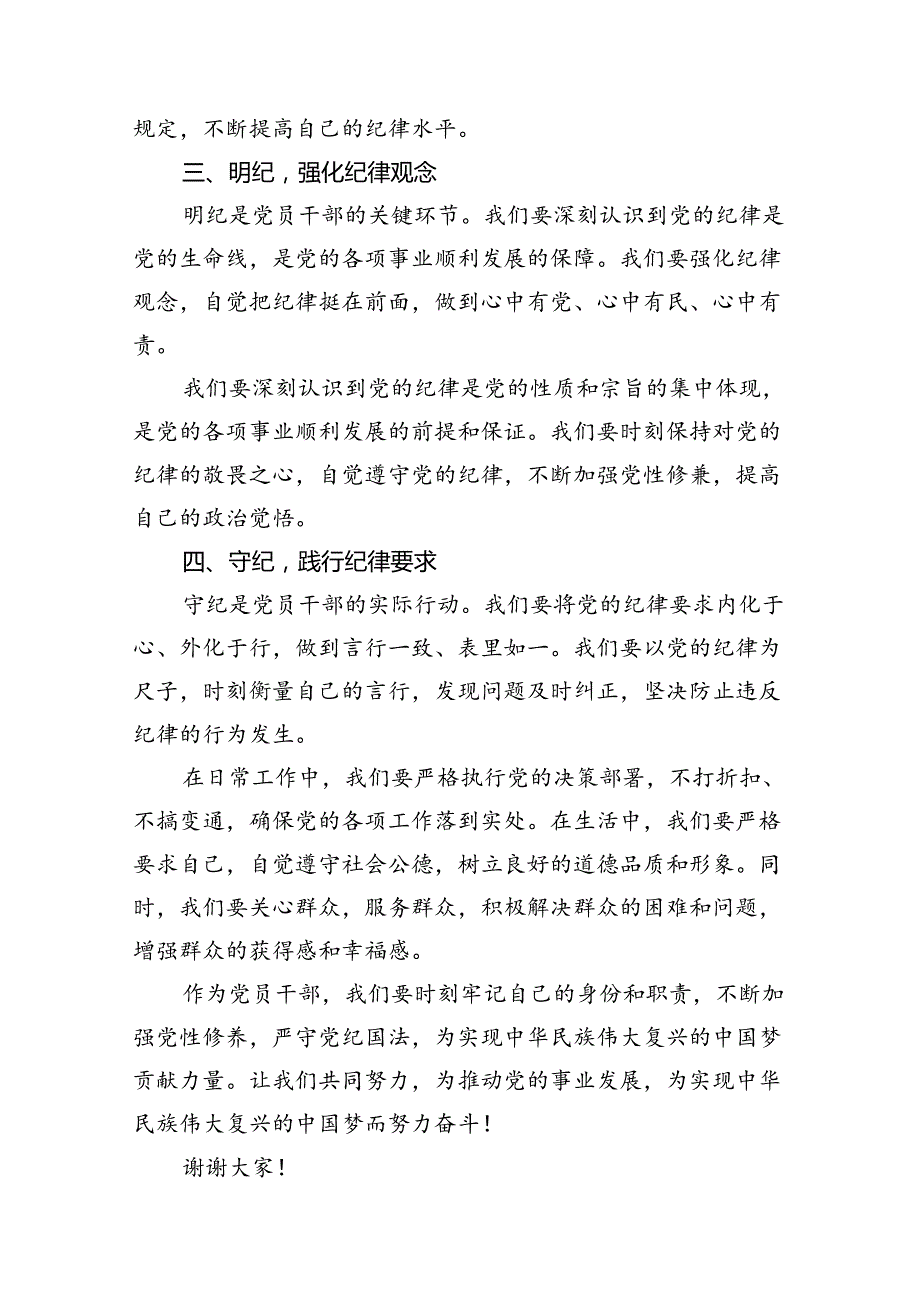 （11篇）2024年党员干部个人“学纪、知纪、明纪、守纪”研讨交流发言材料范文.docx_第3页