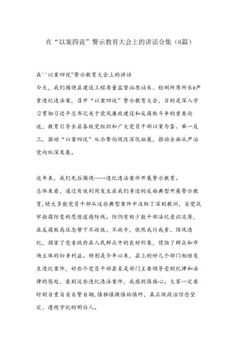 （6篇）在“以案四说”警示教育大会上的讲话合集.docx