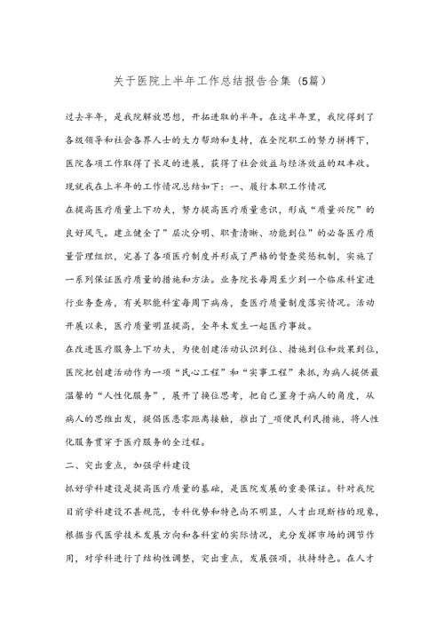 (5篇)关于医院上半年工作总结报告合集.docx