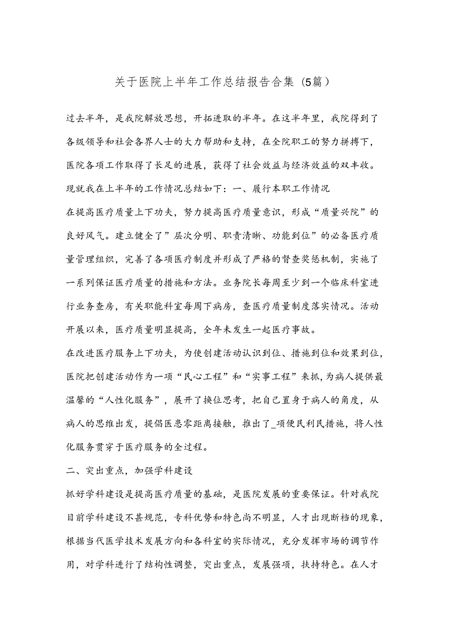 (5篇)关于医院上半年工作总结报告合集.docx_第1页