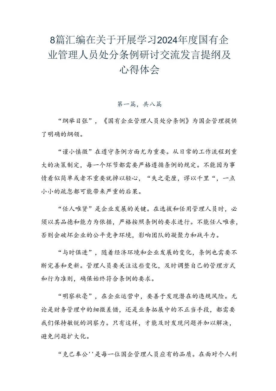 8篇汇编在关于开展学习2024国有企业管理人员处分条例研讨交流发言提纲及心得体会.docx_第1页