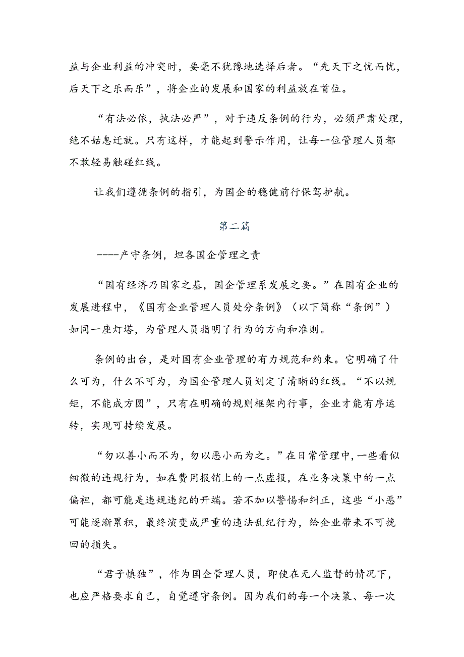 8篇汇编在关于开展学习2024国有企业管理人员处分条例研讨交流发言提纲及心得体会.docx_第2页