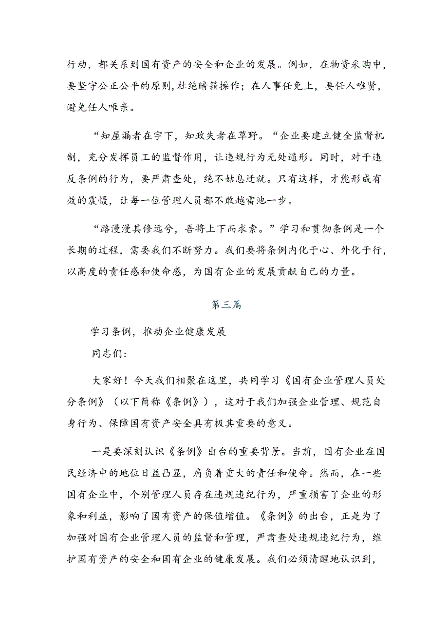 8篇汇编在关于开展学习2024国有企业管理人员处分条例研讨交流发言提纲及心得体会.docx_第3页