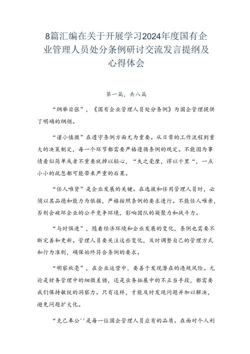 8篇汇编在关于开展学习2024国有企业管理人员处分条例研讨交流发言提纲及心得体会.docx