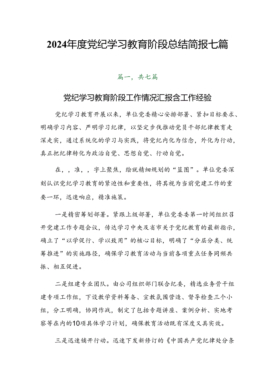 2024党纪学习教育阶段总结简报七篇.docx_第1页