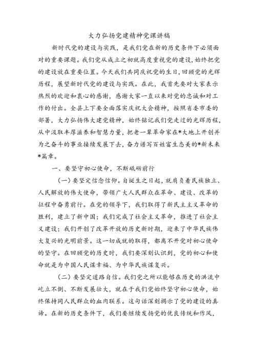 大力弘扬党建精神党课讲稿.docx