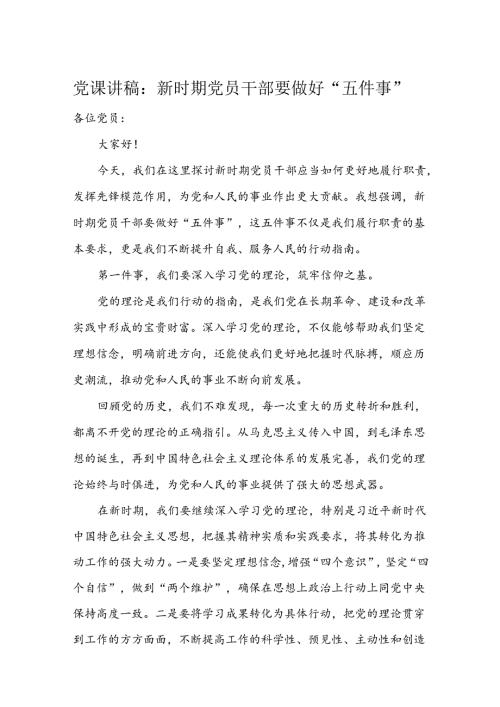 党课讲稿：新时期党员干部要做好“五件事”(1).docx