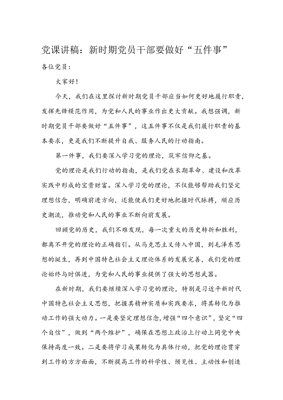 党课讲稿：新时期党员干部要做好“五件事”(1).docx_第1页