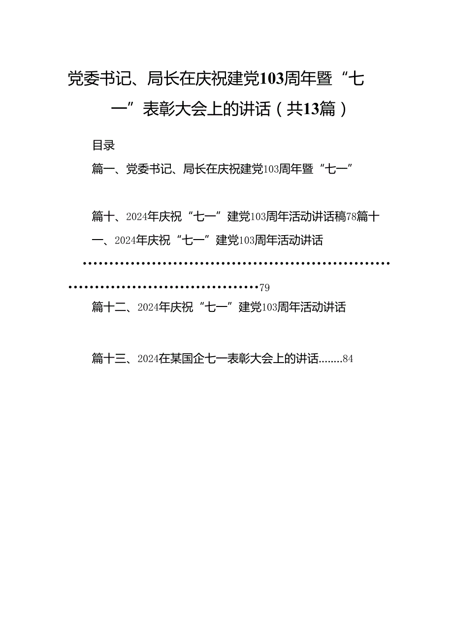 党委书记、局长在庆祝建党103周年暨“七一”表彰大会上的讲话(13篇集合).docx_第1页