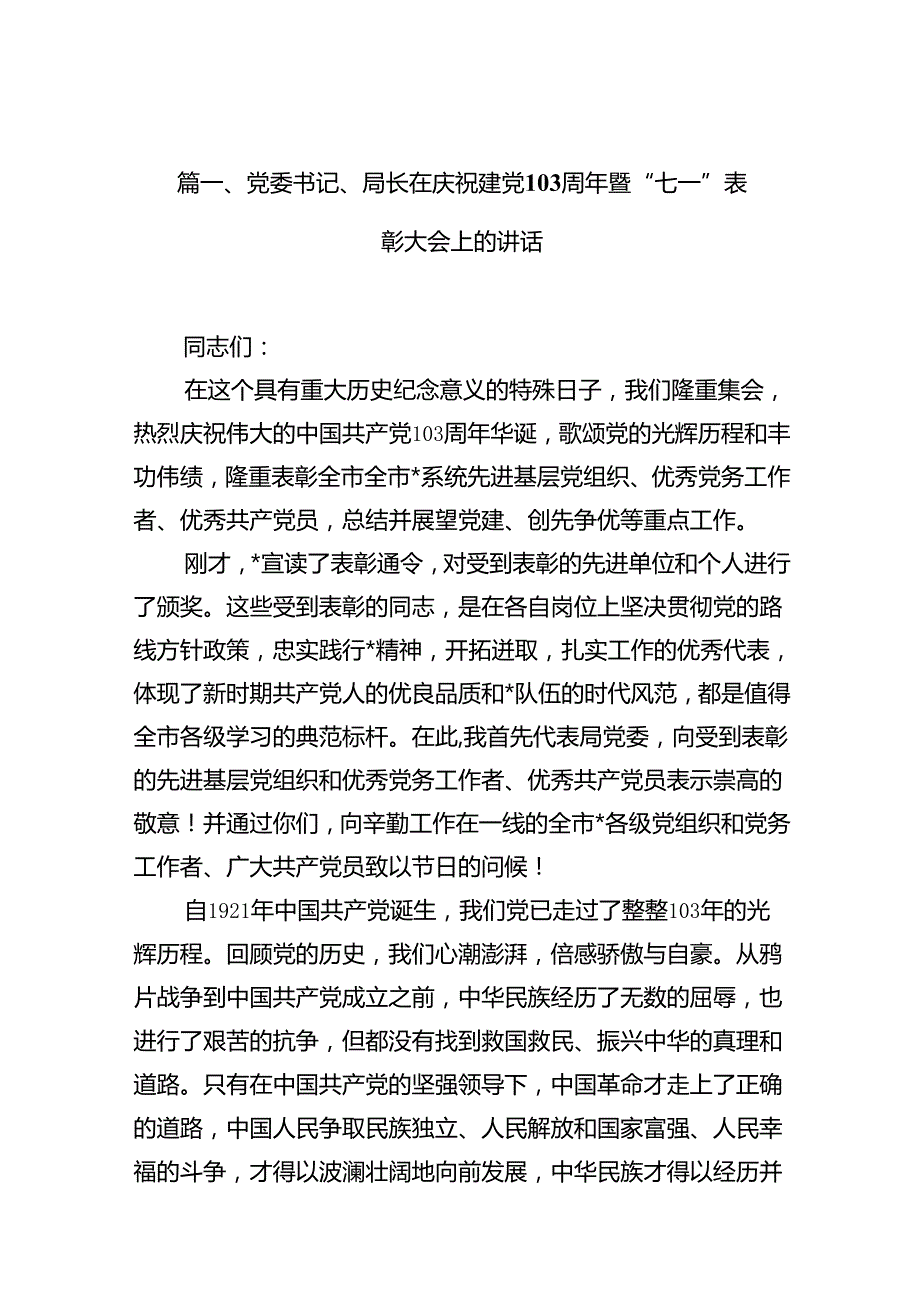 党委书记、局长在庆祝建党103周年暨“七一”表彰大会上的讲话(13篇集合).docx_第2页