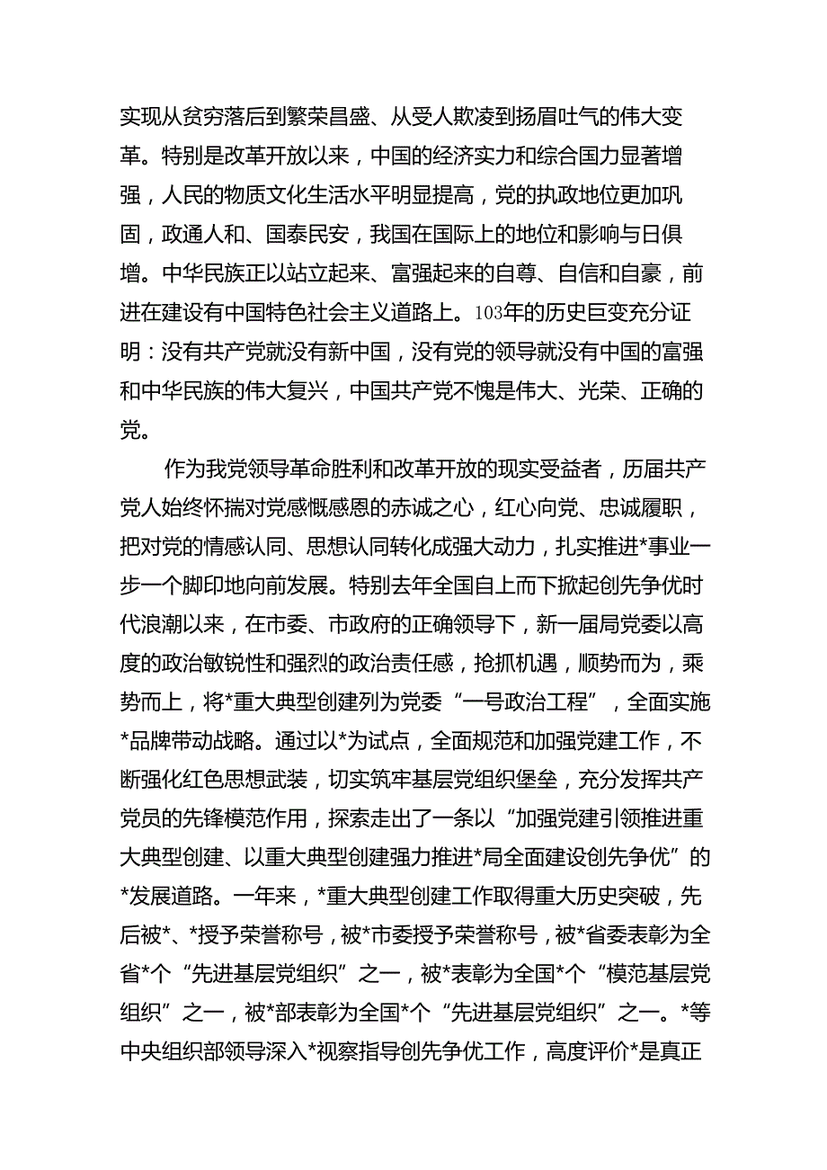 党委书记、局长在庆祝建党103周年暨“七一”表彰大会上的讲话(13篇集合).docx_第3页