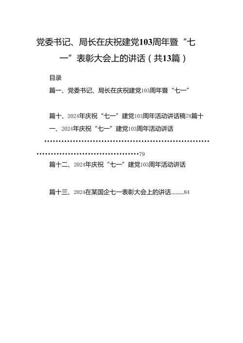 党委书记、局长在庆祝建党103周年暨“七一”表彰大会上的讲话(13篇集合).docx