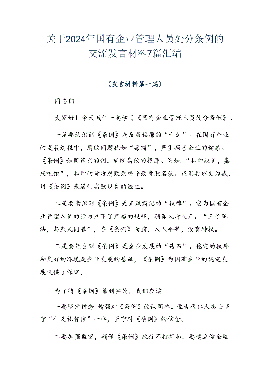 关于2024年国有企业管理人员处分条例的交流发言材料7篇汇编.docx_第1页