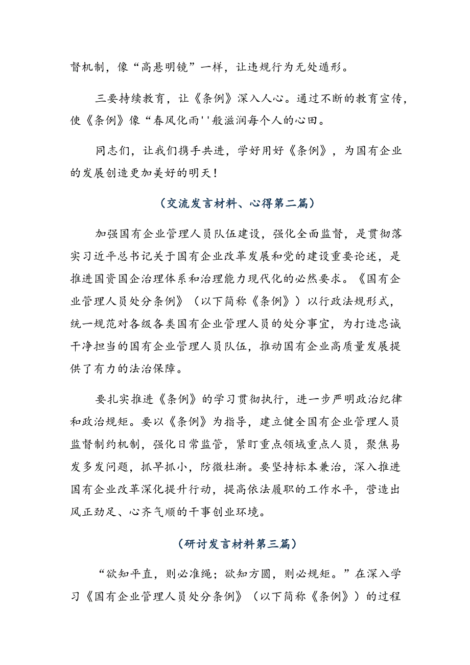 关于2024年国有企业管理人员处分条例的交流发言材料7篇汇编.docx_第2页