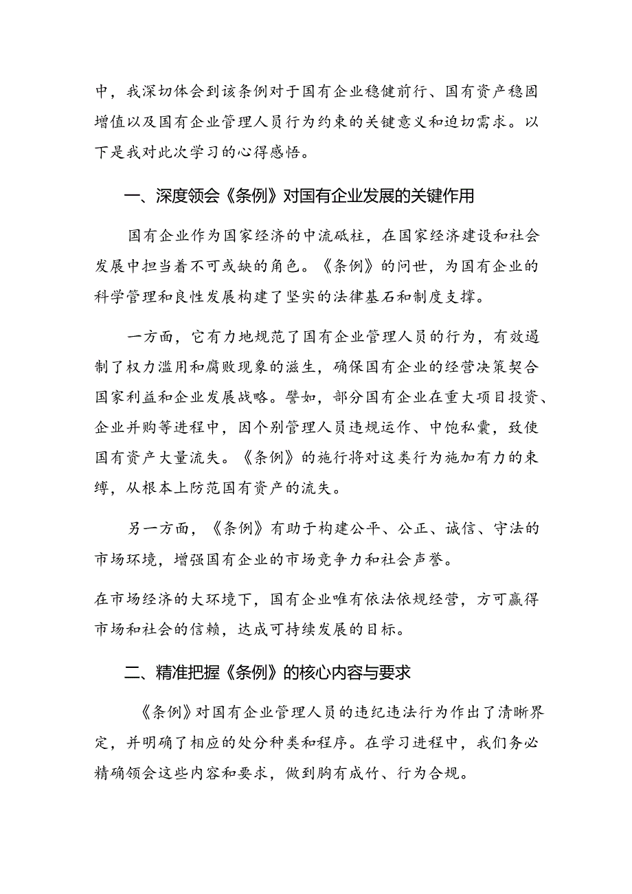 关于2024年国有企业管理人员处分条例的交流发言材料7篇汇编.docx_第3页