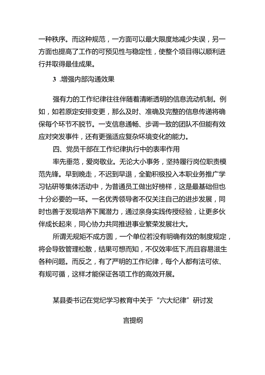 (六篇)2024年围绕工作纪律专题研讨发言稿范文.docx_第3页