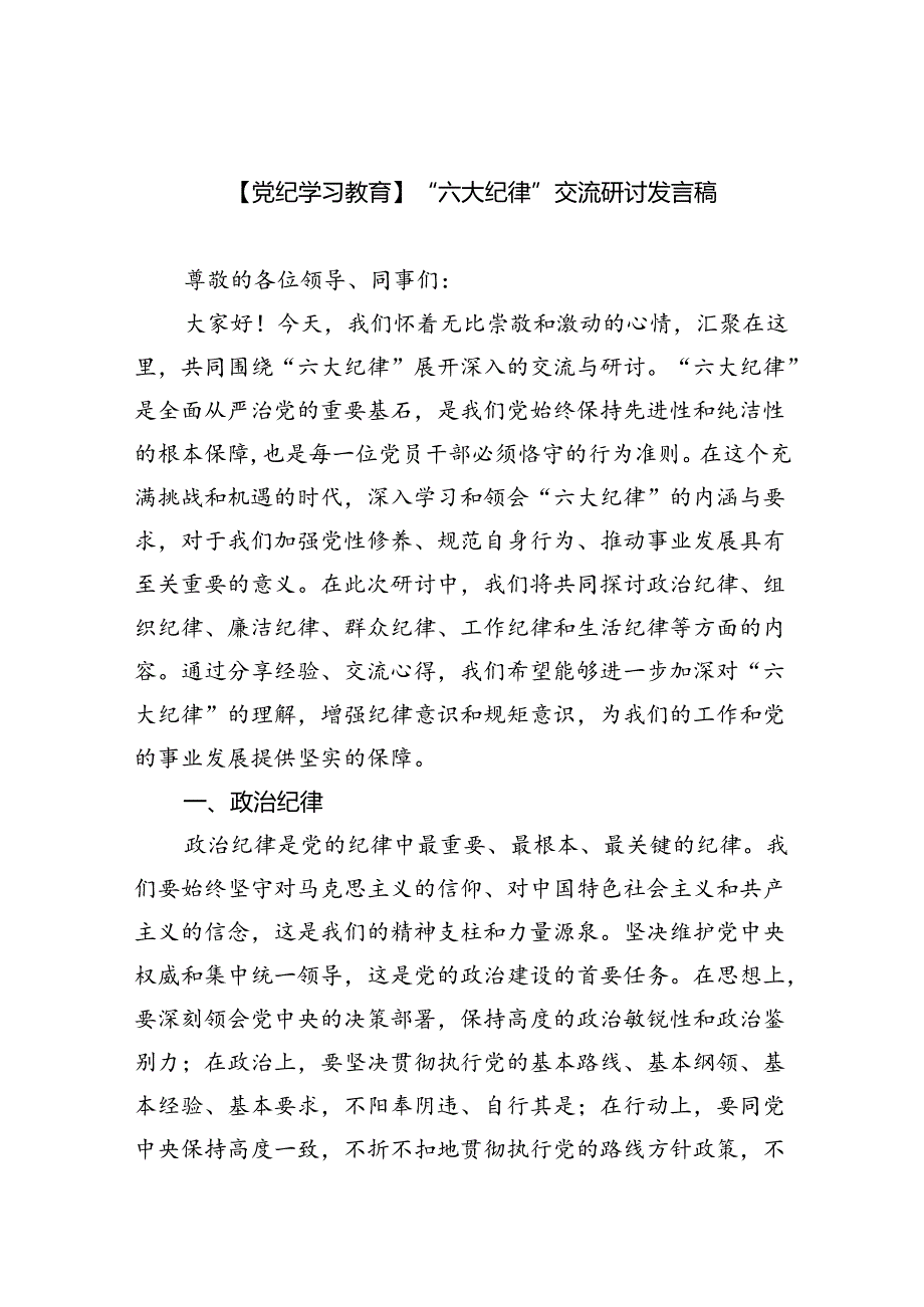 【党纪学习教育】“六大纪律”交流研讨发言稿(9篇集合).docx_第1页
