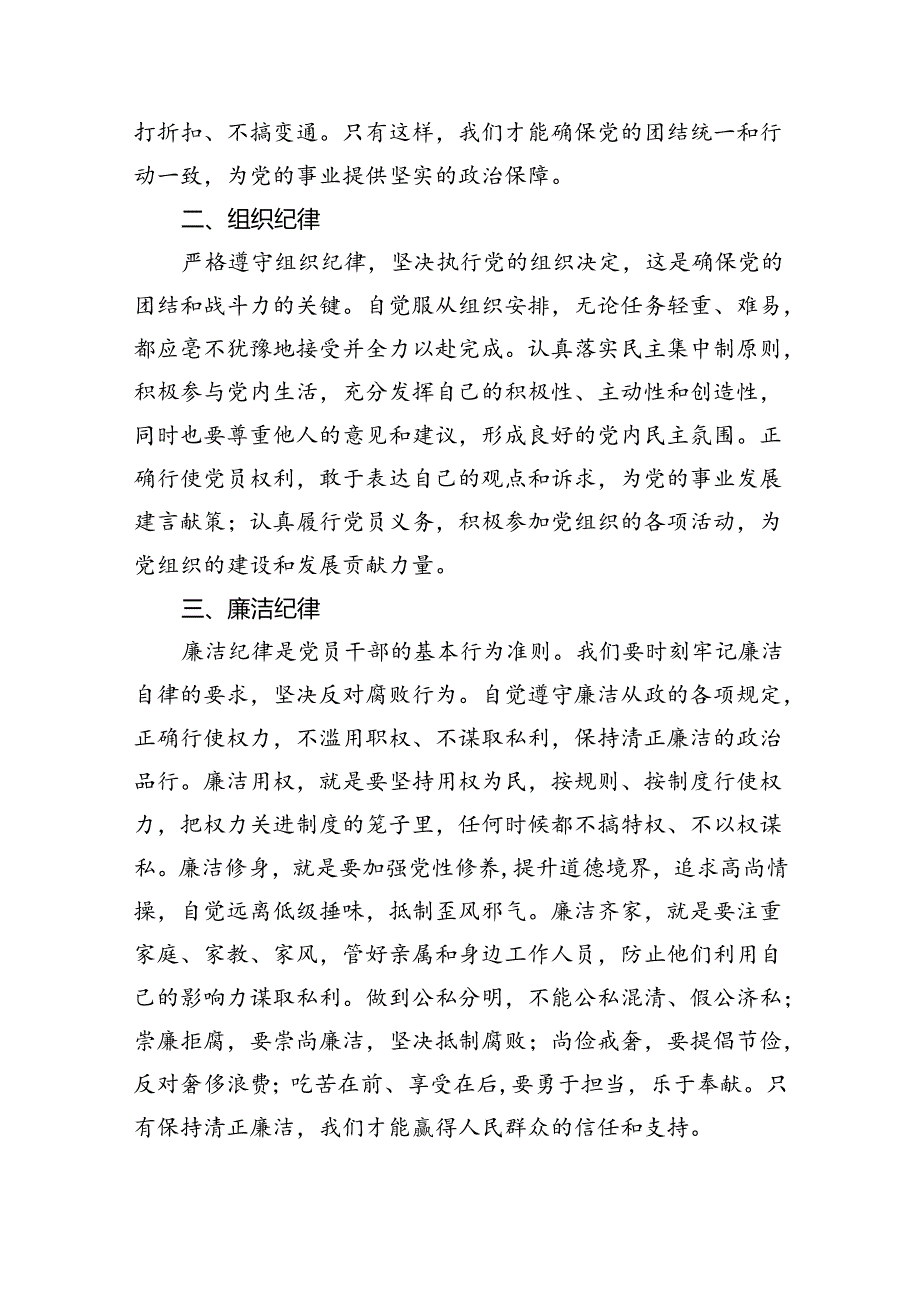 【党纪学习教育】“六大纪律”交流研讨发言稿(9篇集合).docx_第2页