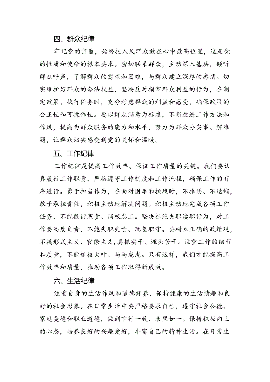 【党纪学习教育】“六大纪律”交流研讨发言稿(9篇集合).docx_第3页