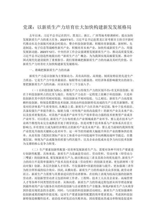 党课：以新质生产力培育壮大加快构建新发发展格局.docx