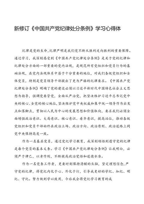 党员2024新修订中国共产党纪律处分条例心得体会交流材料十篇.docx