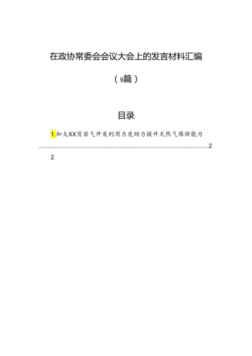 在政协常委会会议大会上的发言材料汇编（9篇）.docx