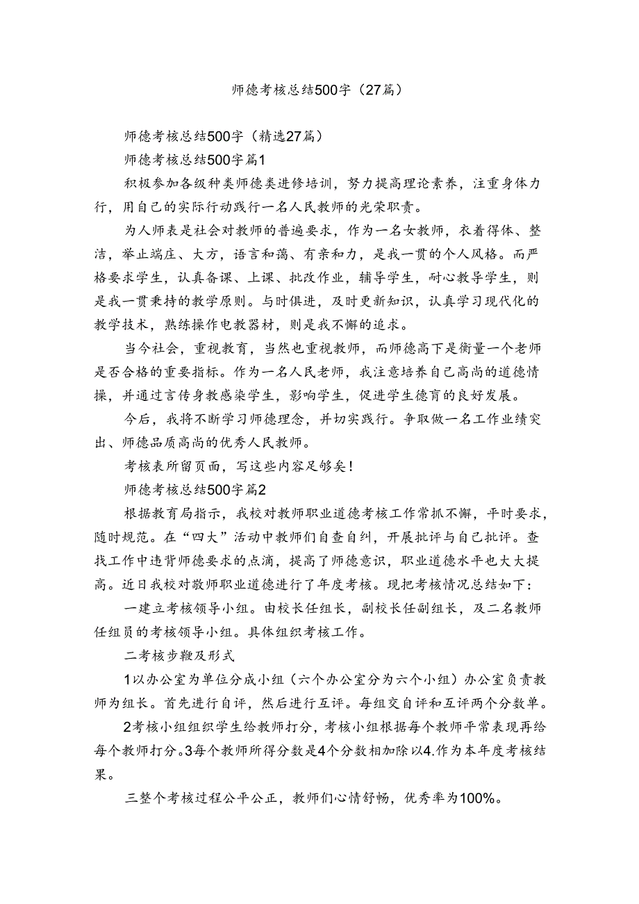 师德考核总结500字（27篇）1.docx_第1页