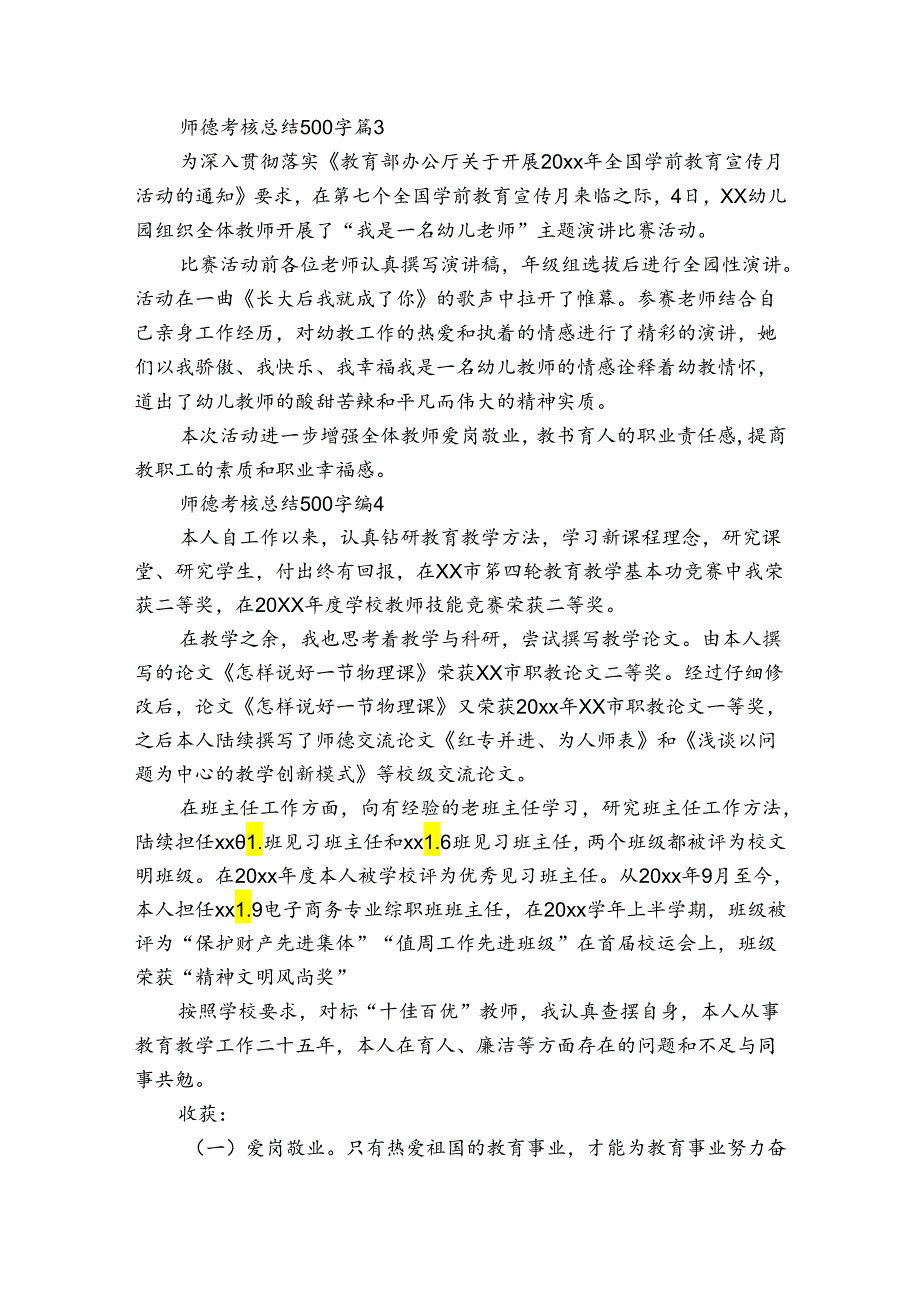 师德考核总结500字（27篇）1.docx_第2页