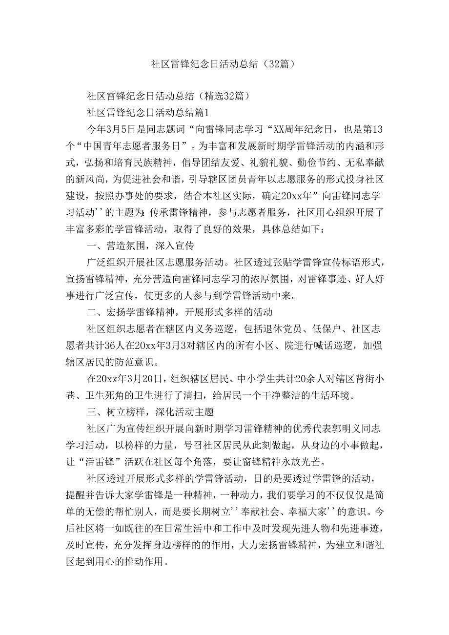 社区雷锋纪念日活动总结（32篇）.docx_第1页