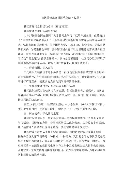 社区雷锋纪念日活动总结（32篇）.docx