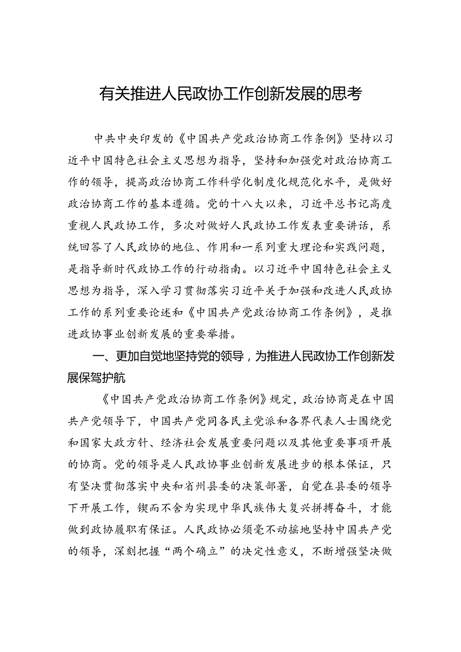 有关推进人民政协工作创新发展的思考.docx_第1页