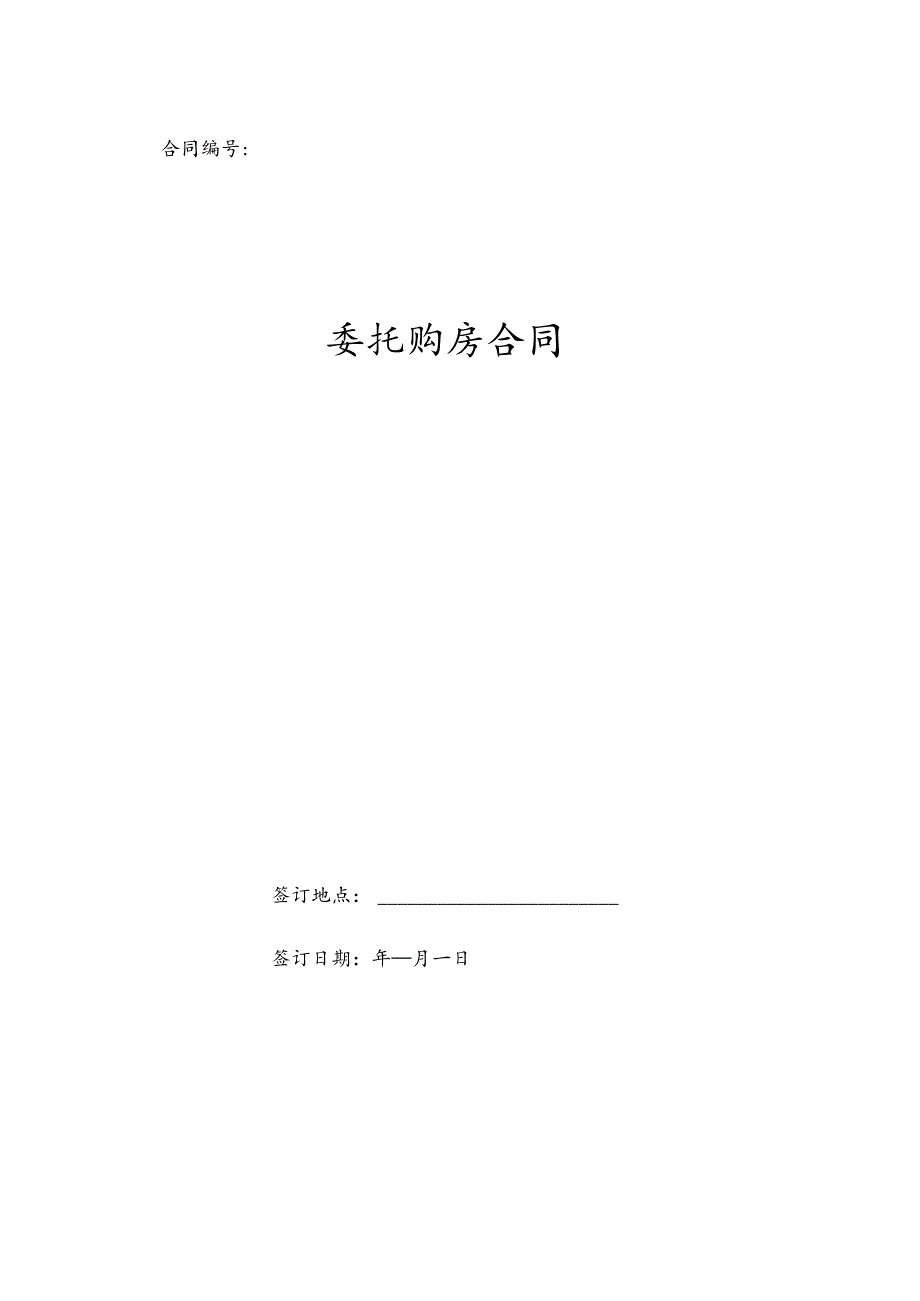 委托购房合同.docx_第1页