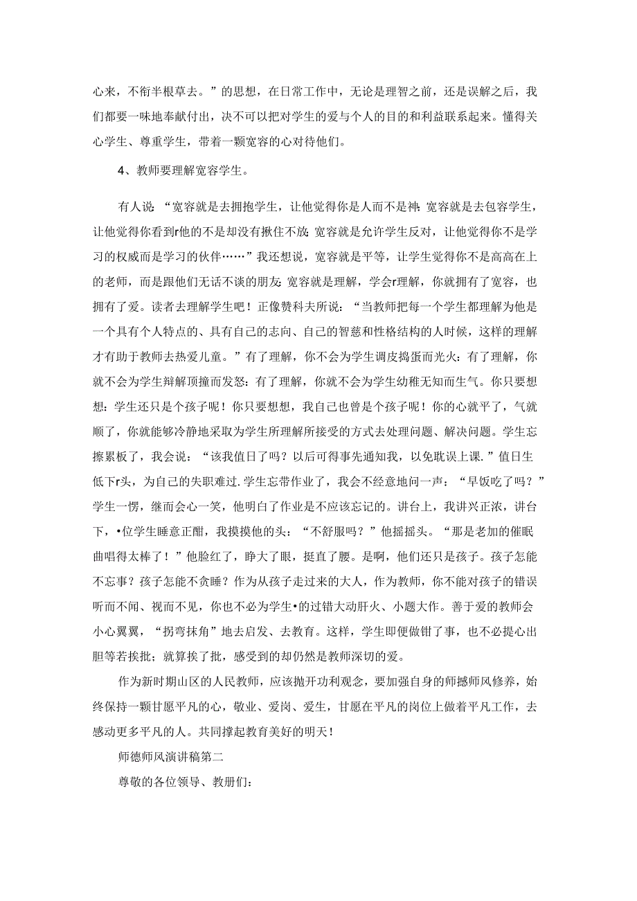 师德师风演讲稿优秀3篇.docx_第3页
