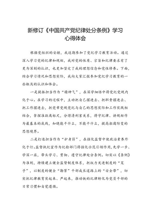 五篇党员干部2024版新修订中国共产党纪律处分条例专题学习交流发言.docx