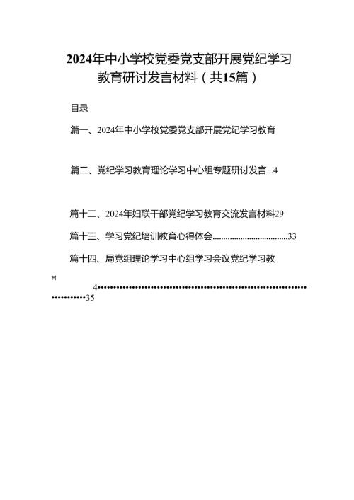 （15篇）2024年中小学校党委党支部开展党纪学习教育研讨发言材料范文.docx