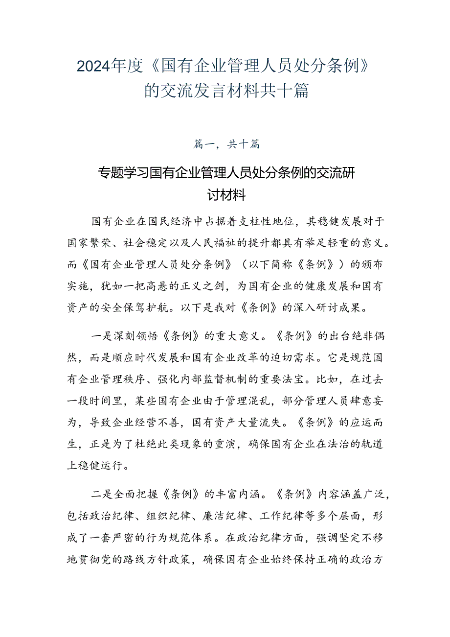 2024《国有企业管理人员处分条例》的交流发言材料共十篇.docx_第1页