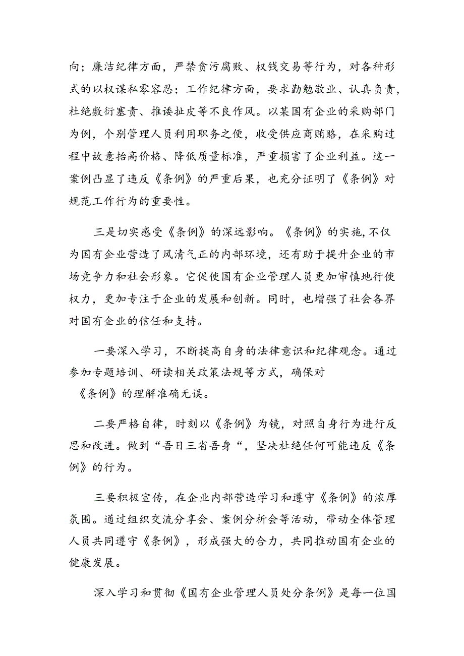 2024《国有企业管理人员处分条例》的交流发言材料共十篇.docx_第2页