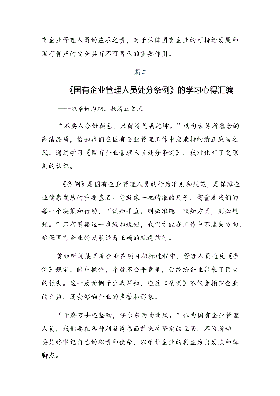 2024《国有企业管理人员处分条例》的交流发言材料共十篇.docx_第3页