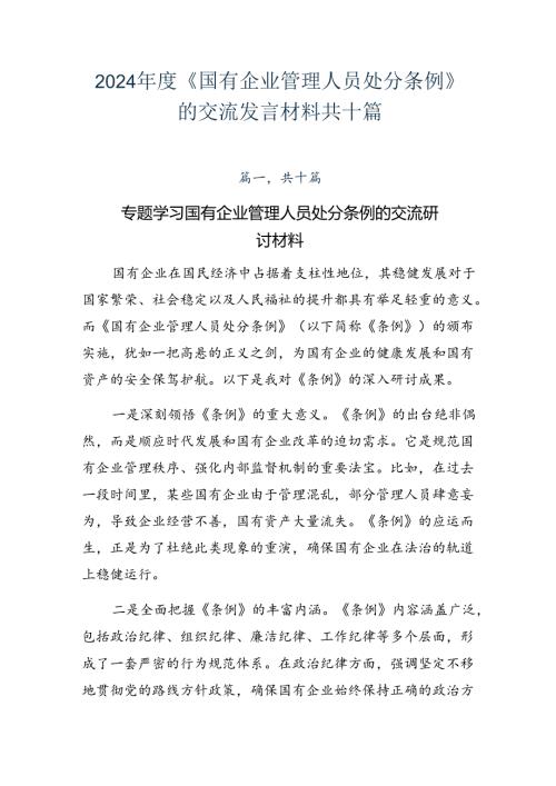 2024《国有企业管理人员处分条例》的交流发言材料共十篇.docx