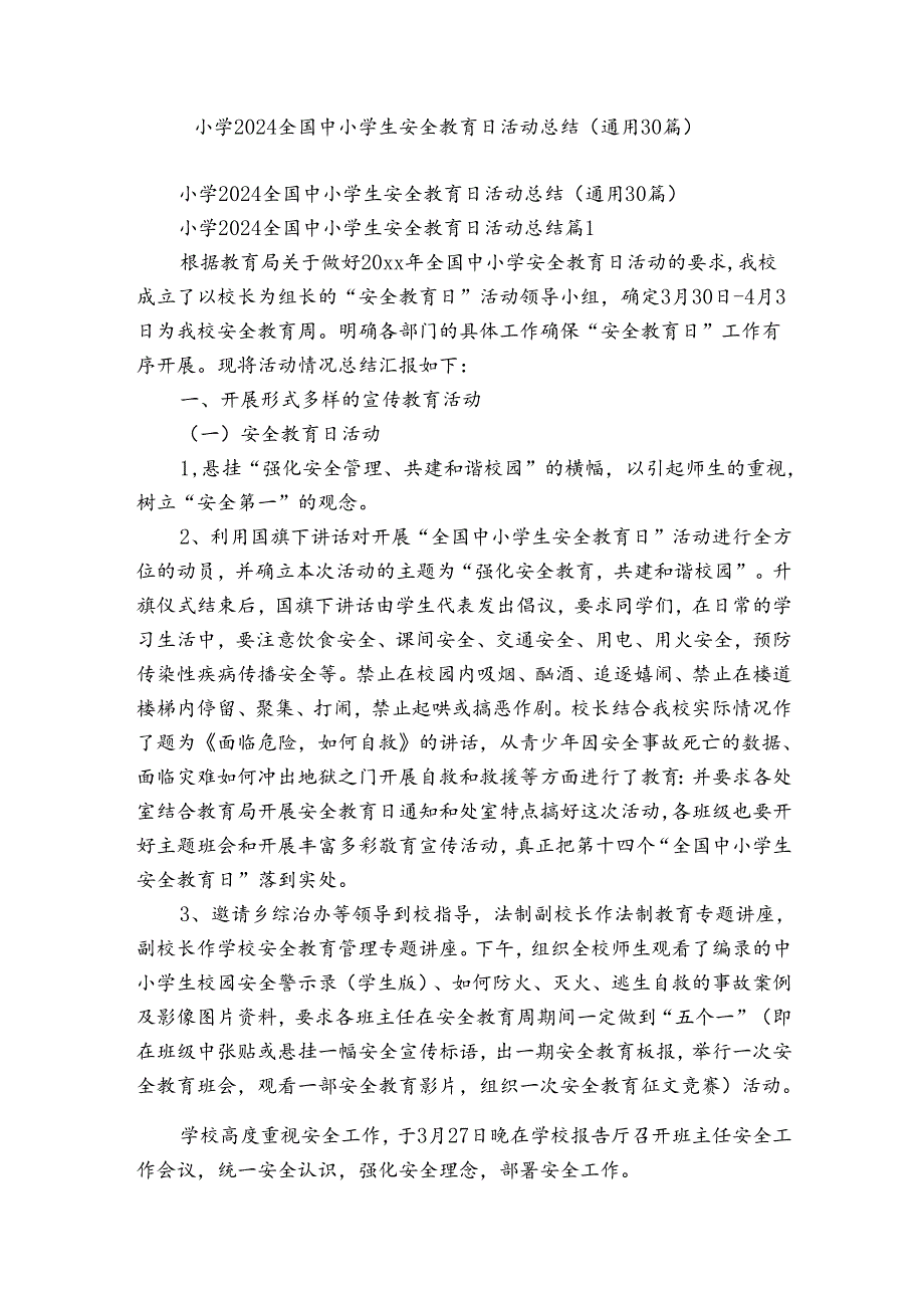 小学2024全国中小学生安全教育日活动总结（通用30篇）.docx_第1页