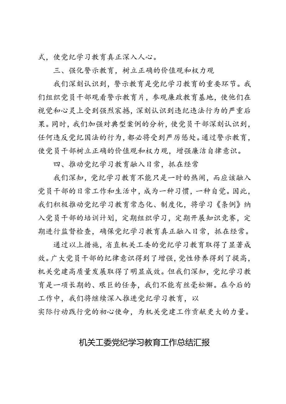 4篇 2024年机关工委党纪学习教育工作总结汇报.docx_第2页
