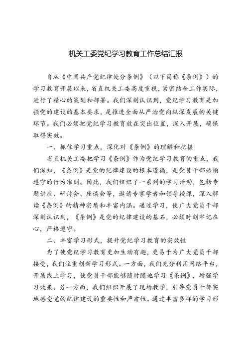 4篇 2024年机关工委党纪学习教育工作总结汇报.docx