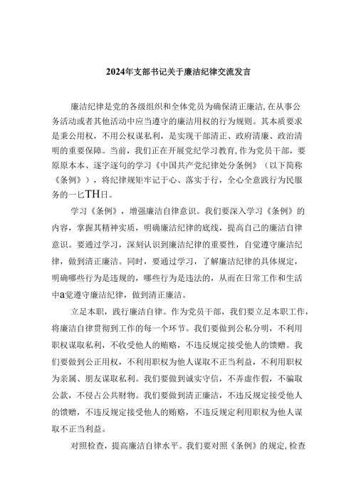 (六篇)2024年支部书记关于廉洁纪律交流发言（详细版）.docx