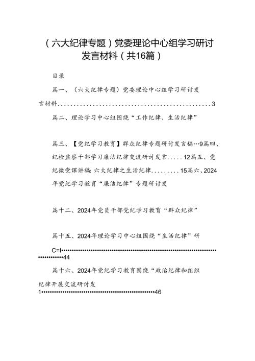 （六大纪律专题）党委理论中心组学习研讨发言材料 （汇编16份）.docx