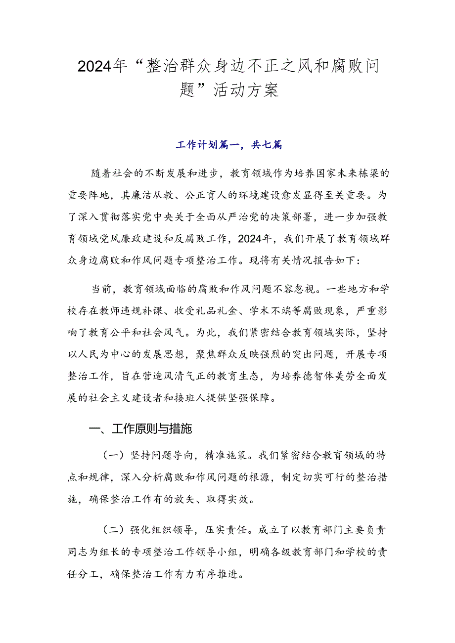 2024年“整治群众身边不正之风和腐败问题”活动方案.docx_第1页